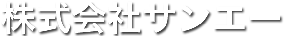 株式会社サンエー
